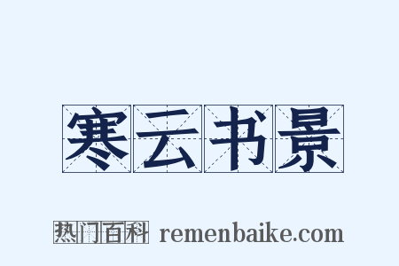 寒云书景是什么意思的图片